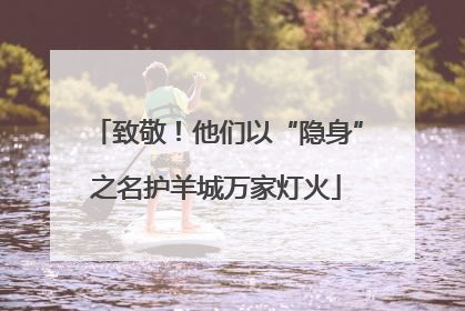 致敬！他们以“隐身”之名护羊城万家灯火