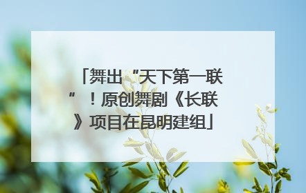 舞出“天下第一联”！原创舞剧《长联》项目在昆明建组