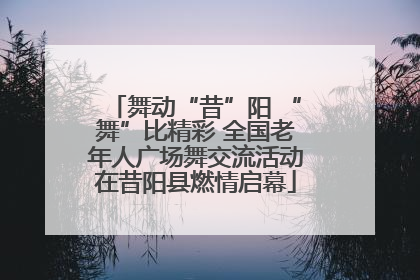舞动“昔”阳 “舞”比精彩 全国老年人广场舞交流活动在昔阳县燃情启幕