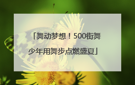 舞动梦想！500街舞少年用舞步点燃盛夏