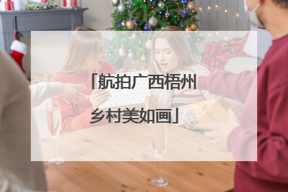 航拍广西梧州乡村美如画
