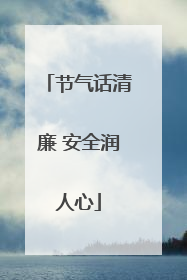 节气话清廉 安全润人心