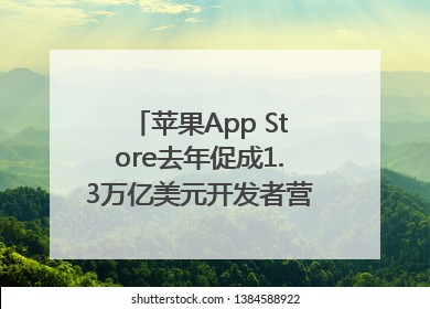 苹果App Store去年促成1.3万亿美元开发者营业额和销售额