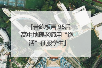 苦练板画 95后高中地理老师用“绝活”征服学生