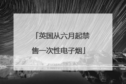 英国从六月起禁售一次性电子烟