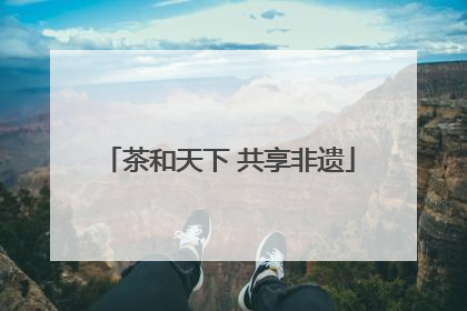 茶和天下 共享非遗
