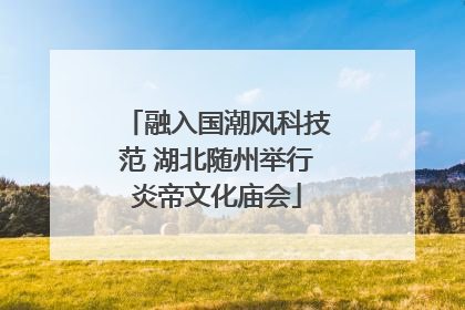 融入国潮风科技范 湖北随州举行炎帝文化庙会