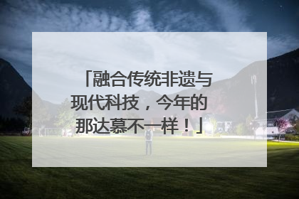 融合传统非遗与现代科技，今年的那达慕不一样！
