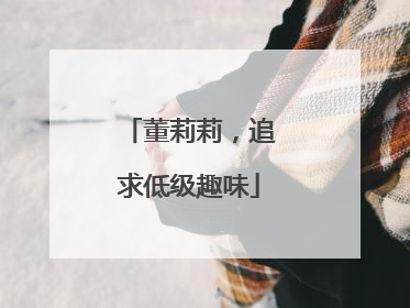 董莉莉，追求低级趣味