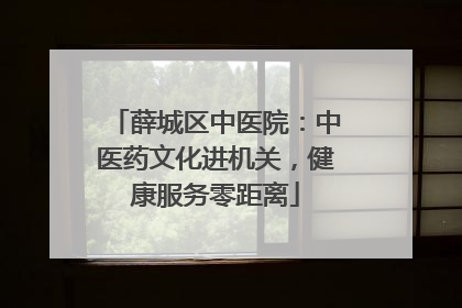 薛城区中医院：中医药文化进机关，健康服务零距离