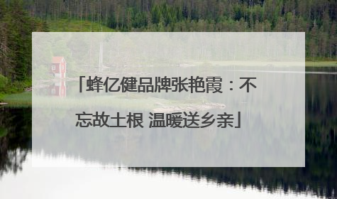 蜂亿健品牌张艳霞：不忘故土根 温暖送乡亲