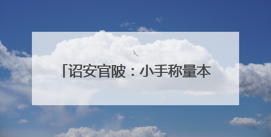 诏安官陂：小手称量本草韵 童心熔铸国粹魂