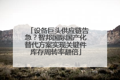 设备巨头供应链告急？智邦国际国产化替代方案实现关键件库存周转率翻倍