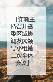 许勤主持召开省委区域协调发展领导小组第二次全体会议