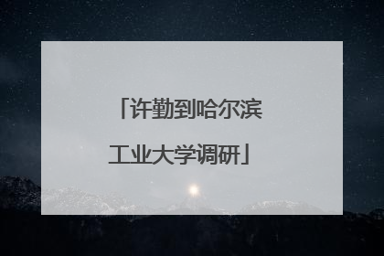 许勤到哈尔滨工业大学调研