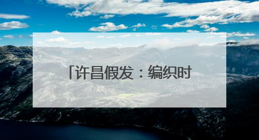 许昌假发：编织时尚界“顶上艺术”