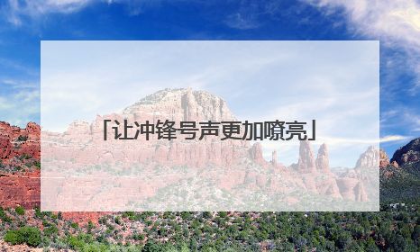 让冲锋号声更加嘹亮