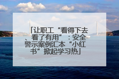 让职工“看得下去、看了有用”：安全警示案例汇本“小红书”掀起学习热