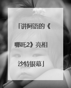 讲阿语的《哪吒2》亮相沙特银幕