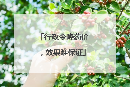 行政令降药价，效果难保证