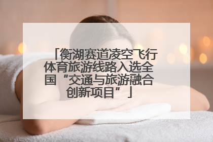 衡湖赛道凌空飞行体育旅游线路入选全国“交通与旅游融合创新项目”