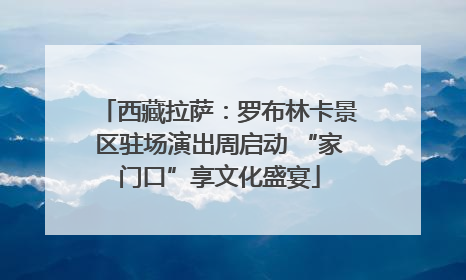 西藏拉萨：罗布林卡景区驻场演出周启动 “家门口”享文化盛宴