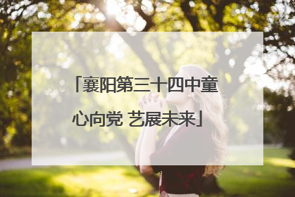 襄阳第三十四中童心向党 艺展未来