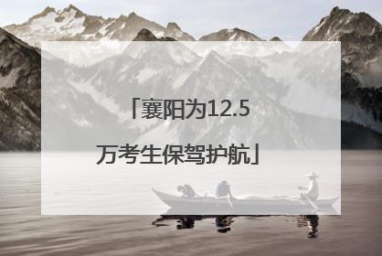 襄阳为12.5万考生保驾护航