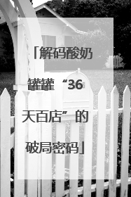 解码酸奶罐罐“36天百店”的破局密码