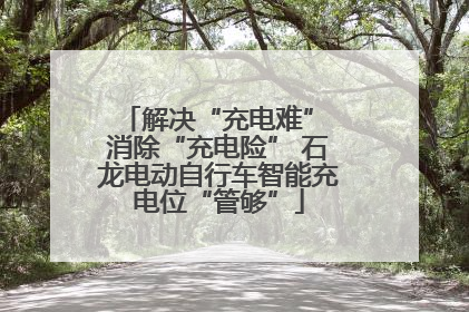解决“充电难” 消除“充电险” 石龙电动自行车智能充电位“管够”