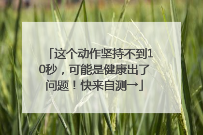 这个动作坚持不到10秒，可能是健康出了问题！快来自测→