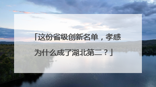 这份省级创新名单，孝感为什么成了湖北第二？