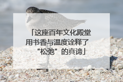 这座百年文化殿堂用书香与温度诠释了“松弛”的真谛