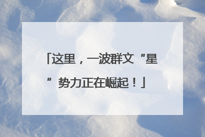 这里，一波群文“星”势力正在崛起！