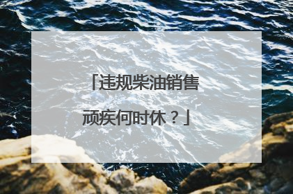 违规柴油销售顽疾何时休？