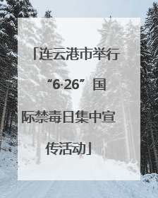 连云港市举行“6·26”国际禁毒日集中宣传活动