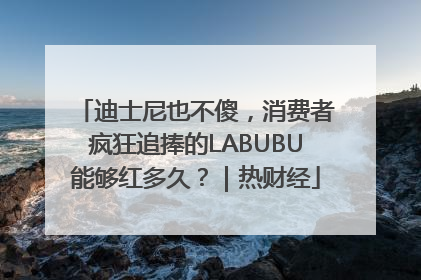 迪士尼也不傻，消费者疯狂追捧的LABUBU能够红多久？｜热财经