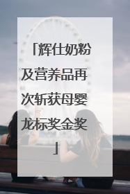 辉仕奶粉及营养品再次斩获母婴龙标奖金奖