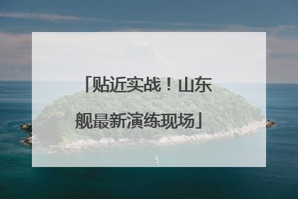 贴近实战！山东舰最新演练现场