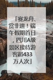 赛龙舟、赏非遗！端午假期首日，四川A级景区接待游客超433万人次