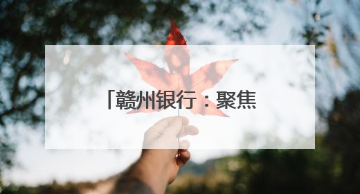 赣州银行：聚焦“急难愁盼” 办好民生实事