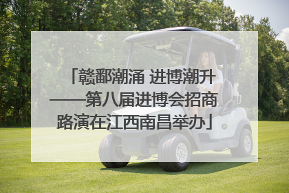赣鄱潮涌 进博潮升——第八届进博会招商路演在江西南昌举办