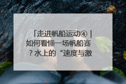 走进帆船运动④｜如何看懂一场帆船赛？水上的“速度与激情”同样精彩