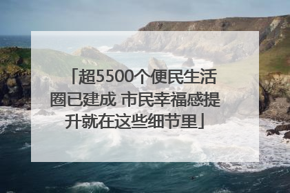 超5500个便民生活圈已建成 市民幸福感提升就在这些细节里