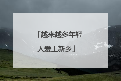 越来越多年轻人爱上新乡