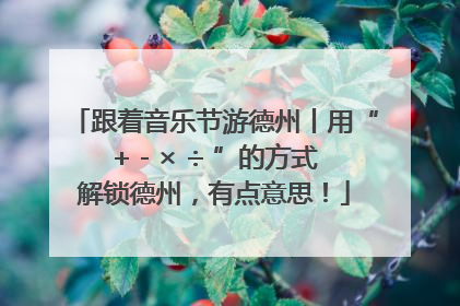 跟着音乐节游德州丨用“+ - × ÷ ”的方式解锁德州，有点意思！