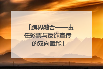 跨界融合——责任彩票与反诈宣传的双向赋能