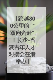 跨越800公里的“双向奔赴”！长沙-香港青年人才对接会在港举办