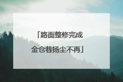 路面整修完成 金仓巷扬尘不再