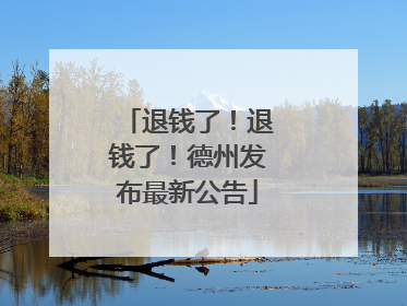 退钱了！退钱了！德州发布最新公告